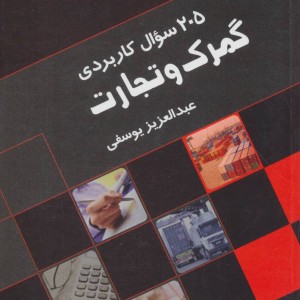 205 سوال کاربردی گمرک و تجارت