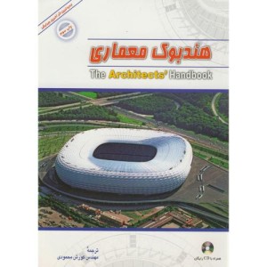 کتاب هندبوک معماری