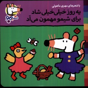 یه روز خیلی خیلی شاد برای شیمو مهمون می آد