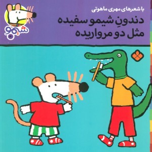 شیموشیمو20