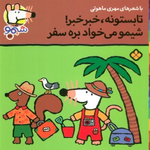شیموشیمو23