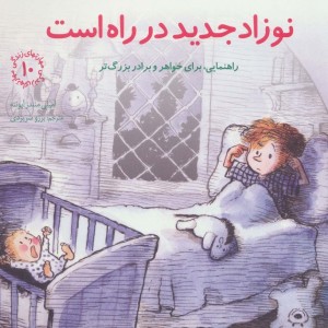 نوزاد جدید در راه است