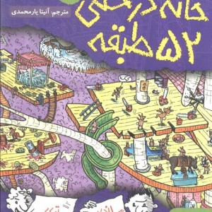 کتاب خانه درختی52 طبقه