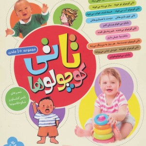 مجموعه تاتی کوچولوها قطع رحلی