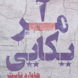 آمریکایی - هاوارد فاست