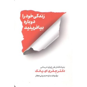زندگی خود را دوباره بیافرینید نشر شمشاد قطع رقعی
