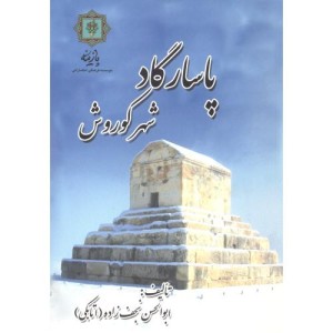 پاسارگاد شهر کوروش