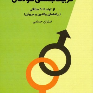 تربیت جنسی کودکان از تولد تا 9 سالگی