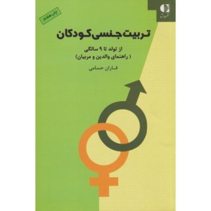 تربیت جنسی کودکان از تولد تا 9 سالگی