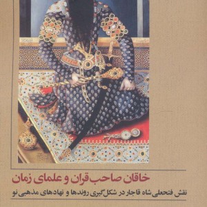 کتاب خاقان صاحب قران و علمای زمان