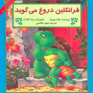 فرانکلین دروغ می گوید نشر آبادیران