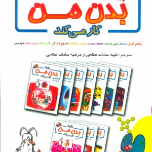 کتاب چگونه بدن من کار می کند جلد 1 تا 10
