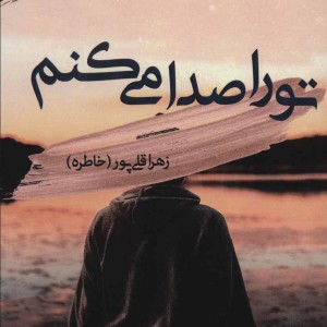 تو را صدا می کنم