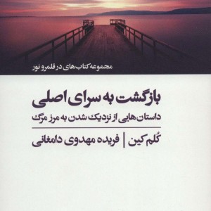 بازگشت به سرای اصلی