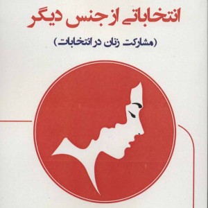 انتخاباتی از جنس دیگر