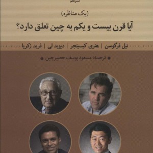 آیا قرن بیست و یکم به چین تعلق دارد؟