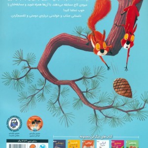 سنجاب ها وارد می شوند...