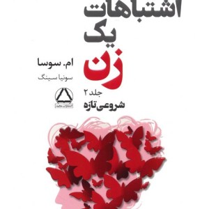 اشتباهات یک زن 2