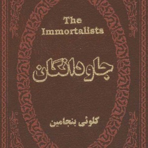 جاودانگان نشر پارمیس
