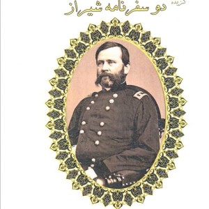 گزیده دو سفرنامه شیراز
