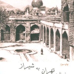 سفرنامه تهران به شیراز