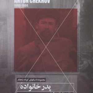 پدر خانواده و هشت داستان دیگر