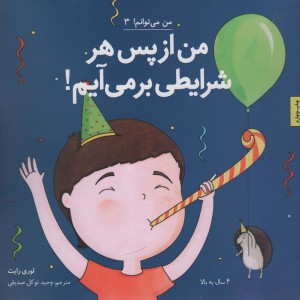 من می توانم 3