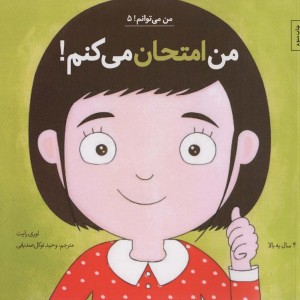 من می توانم 5
