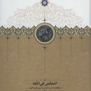الملخص فی اللغه