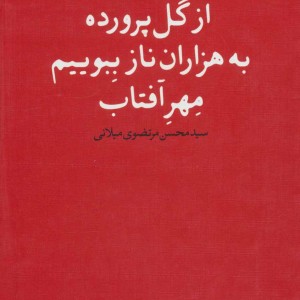 از گل پرورده به هزاران ناز ببویم مهر آفتاب