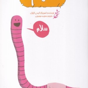 کتاب کرم نشر غنچه