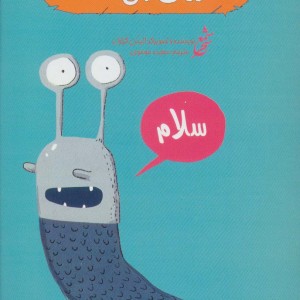 حلزون بی صدف
