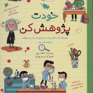 خودت پژوهش کن