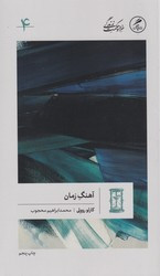 کتاب آهنگ زمان