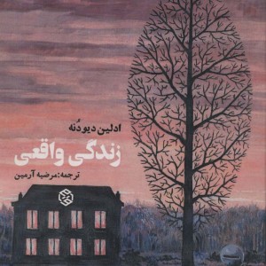 زندگی واقعی نشر روزنه