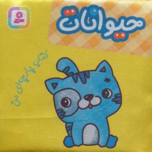 کتاب پارچه ای من حیوانات نشر قدیانی