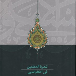 کتاب تبصره المتعلمین فی احکام الدین