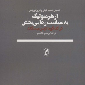 از هرمنوتیک به سیاست رهایی بخش