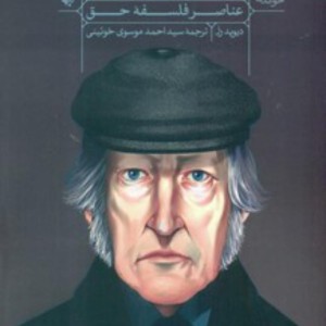 راهنمای خواندن عناصر فلسفه حق هگل