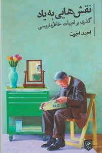 کتاب نقش هایی به یاد گذری بر ادبیات خاطره نویسی