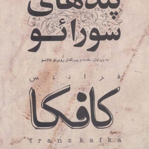 پندهای سورائو نشر مکتوب