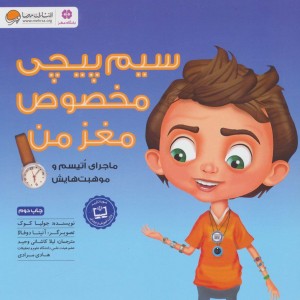 سیم پیچی مخصوص مغز من