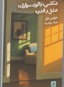 کتاب عکاسی بالون سواری عشق و اندوه