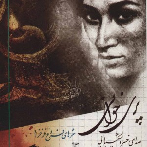 پری خوانی نشر دارینوش