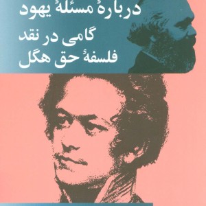 درباره مسئله یهود