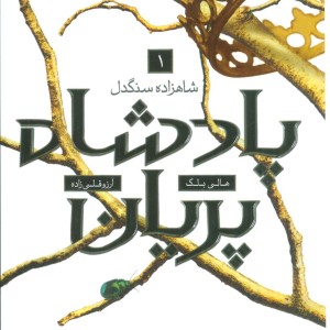 پادشاه پریان 1