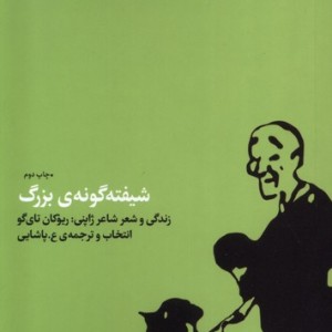 شیفته گونه بزرگ - ریوکان تای گو