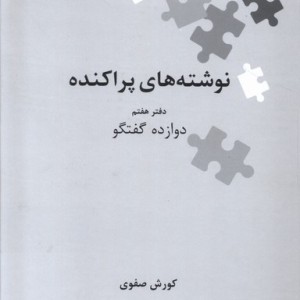 نوشته های پراکنده دفتر هفتم دوازده گفتگو