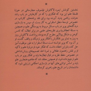 کتاب روش شناسی فلسفی ایمره لاکاتوش