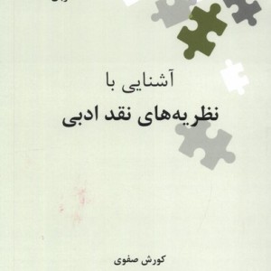 آشنایی با نظریه های نقد ادبی